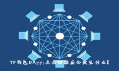 TP钱包DApp：点击链接后会