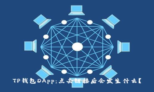 TP钱包DApp：点击链接后会发生什么？