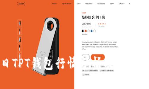 今日TPT钱包行情分析及投资建议