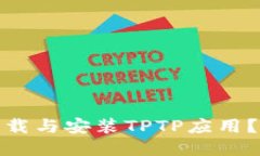 : 如何轻松下载与安装TP