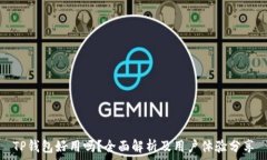   TP钱包好用吗？全面解析