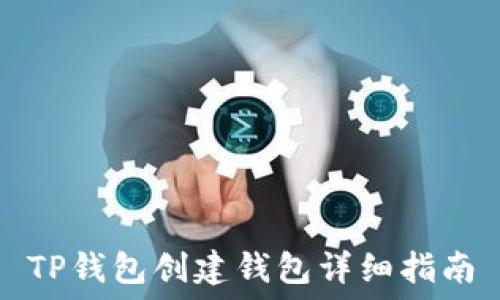   
TP钱包创建钱包详细指南