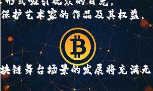 tiaoti区块链舞台场景类型解析：探索虚拟与现实的结合/tiaoti
区块链, 舞台场景, 虚拟现实, 增强现实/guanjianci

引言
随着区块链技术的迅猛发展，它正在改变我们生活的许多方面，特别是在舞台表演和艺术创作领域。区块链虽然最初是作为比特币的底层技术而被广泛知晓，但它的应用远不止于此。越来越多的艺术家和组织开始探索如何将区块链技术与舞台场景设计结合起来，以创造出更具参与感和互动性的体验。这篇文章将详细探讨区块链舞台场景的类型及其应用，分析其对艺术演出、观众体验和商业模式的影响。

区块链舞台场景的定义
在深入探讨区块链舞台场景的类型之前，首先需要明确什么是“区块链舞台场景”。它可以被理解为利用区块链技术构建的舞台环境，其中可能涉及数字艺术作品、音乐表演、舞蹈以及互动装置等。区块链为这些表演提供了新的可能性，允许艺术家直接与观众互动，甚至在社交媒体上实时分享他们的作品，打破了传统表演艺术的界限。

区块链舞台场景的类型
区块链舞台场景可以分为几个主要类型，具体包括虚拟现实（VR）场景、增强现实（AR）场景、混合现实（MR）场景以及交互式区块链艺术装置。以下我们将详细分析这些类型及其特点。

h41. 虚拟现实（VR）场景/h4
虚拟现实舞台场景一般是完全数字化的环境，观众通过VR设备进入其中，能够沉浸在一个虚构的世界中。当艺人进行表演时，他们的动作和声效都在这个虚拟空间内实时展现，为观众提供前所未有的体验。VR舞台场景的构建通常涉及3D建模、动画设计和程序编码等技术，艺术家可以通过这些技术实现高度自由的创作。

h42. 增强现实（AR）场景/h4
增强现实舞台场景是将虚拟元素叠加在现实环境中的一种技术。这种场景通常要求观众使用智能手机或平板电脑，观看现实世界与虚拟世界的结合。例如，观众在观看现场表演时，可以通过手机屏幕看到数字图形、表演者的虚拟形象或者信息提示。这种类型的场景进一步增强了观众的参与感，使他们成为表演的一部分。

h43. 混合现实（MR）场景/h4
混合现实舞台场景结合了虚拟现实和增强现实的特性，允许虚拟对象与现实世界进行交互。这对于舞台艺术提供了新的发展方向，艺术家可以在表演中利用MR技术创建互动效果，使观众能够参与到表演中。例如，观众可以通过手势来影响舞台上的图像或声音，这种相互作用使得演出变得更为生动和个性化。

h44. 交互式区块链艺术装置/h4
交互式区块链艺术装置是一种结合艺术与技术的舞台场景，它不仅可以展示艺术作品，还能实时记录观众的参与情况，并将这些数据存储在区块链上。观众可以通过特定的方式与艺术作品互动，并获得数字证书或NFT（非同质化代币）作为参与的证明。这不仅提升了用户的体验，也为艺术家提供了新的商业模式和收入来源。

区块链舞台场景与传统表演艺术的比较
与传统的舞台表演艺术相比，区块链舞台场景在多个方面展现出明显的优势和不同之处。首先，传统的舞台表演通常是线性的，观众在观看表演时是被动的，而区块链舞台场景则允许观众与表演者进行互动，观众的参与感和体验被大大增强。
其次，区块链技术为艺术创作引入了新的收入模式。在传统表演中，票房收入通常是艺术家主要的收入来源，而在区块链舞台场景中，艺术家可以通过销售NFT来获得额外的经济收益。此举不仅丰富了艺术的表达方式，也为艺术家提供了更多的经济支持。
最后，区块链的去中心化特性保障了艺术家的创作权利，在数字艺术界，艺术品交易常常面临盗版和侵权问题，而通过区块链，艺术作品的创造和交易记录都可以被永久保存，有效保护艺术家和观众的权益。

问题探讨
在研究区块链舞台场景的同时，可能引发一些具体的相关问题。以下是我们将逐一进行详细探讨的四个问题：

问题一：区块链技术如何改变舞台表演的商业模式？
随着区块链技术的不断发展，舞台演出行业的商业模式也在发生变化。在传统商业模式中，艺术家的收入主要来源于现场门票、音乐专辑销售以及周边产品的销售，然而随着数字艺术的兴起和音乐流媒体服务的普及，传统收入来源正在逐渐减少。
区块链技术通过提供更高的透明度和可信任性，推动着舞台表演的商业创新。一方面，区块链能够确保艺术作品的所有权和交易记录，艺术家可以通过发行NFT获得直接经济收益；另一方面，基于智能合约，艺术家和观众的利益分配可以在区块链上自动执行，避免了中介的插入，这为艺术家的收入提供了新的保障方式。
此外，区块链还能为艺术家提供广阔的市场空间，跨越地区和国界，允许艺术家直接与全球观众进行连接。在未来，区块链可能会使买卖双方直接完成交易的可能性越来越高，进而改变舞台表演及艺术创作的整个商业生态。

问题二：区块链与版权保护的结合有什么好处？
在数字时代，艺术作品的版权保护成为了一个严峻的问题。传统的版权保护机制往往面临着盗版和侵权的困扰，很多艺术家的创作成果未能得到合理的保护。区块链技术为艺术作品提供了新的版权保护解决方案。
通过区块链的去中心化特性，艺术作品的所有权和交易历史能够被永久记录在链上。在创作作品时，艺术家可以在区块链上上传作品数据，生成相应的数字指纹。一旦作品被上传，一目了然的所有权记录及其历史信息将被保留，任何人都无法篡改，从而有效地防止了盗版和侵权行为。
在交易过程中，智能合约可以自动根据预设条件，分配艺术家的收入，并在交易达成时，生成相应的NFT，从而对于版权的归属进行明确。这种全新的授权机制有助于艺术家建立长久的品牌形象和市场价值。

问题三：区块链在艺术创作中能带来哪些创新？
区块链技术的应用不仅为舞台表演带来了商业模式的变化，也为艺术创作本身提供了新的思路和方向。艺术创作的过程往往是个人灵感与社会参与的结合，而区块链通过去中心化的方式，为艺术家和观众之间搭建了一座桥梁，促进了艺术创作的创新。
首先，通过区块链，艺术家能够直接成为他们作品的市场销售者，打破了传统中介的壁垒，艺术作品的传播与销售不再依赖于画廊或者音乐公司，创作和交易之间的关系得到加强。
其次，远程协作变得更加容易。例如，多个国家的艺术家可以在同一个区块链平台上共同创作一件作品，利用智能合约管理他们的贡献和收益。这不仅丰富了艺术创作的多样性，也使得作品的诞生过程变得更加多元化。
此外，观众的参与也能对艺术创作产生重要影响。区块链为艺术家提供了一种全新的反馈机制，观众的参与不仅能够实时记录，还能在区块链上形成数据分析，这些数据将帮助艺术家更好地理解其作品的接受度与市场需求，从而调整创作方向。

问题四：未来区块链舞台场景的发展方向如何？
展望未来，区块链舞台场景的发展方向将更加多元化。首先，随着技术的进步，虚拟现实、增强现实等技术将会变得更加成熟，更加丰富多样的体验将会进入大众视野。随着5G和边缘计算的发展，实时互动将更加流畅，自然互动体验将会成为可能。
其次，随着人们对数字艺术的认识逐渐加深，舞台表演的内容与形式也将不断创新。艺术家将利用区块链技术从事更多跨界合作，融合音乐、戏剧、舞蹈和新媒体艺术，创造出前所未有的艺术形式吸引观众的目光。
同时，社会对于数字艺术和区块链的认知也在与时俱进，产业链的构建将更加完整，更多的区块链艺术平台将会出现，提供更丰富的市场选择。这将推动艺术行业的规范化和标准化，有助于保护艺术家的作品及其权益。
最后，观众的参与将越来越受到重视，作品被赋予的创意不仅来自于艺术家，观众的反馈、意见与参与，都可能成为艺术创作的一部分，形成一个更加开放和包容的艺术生态系统。

结论
区块链舞台场景为传统舞台艺术带来了革命性的变化，它不仅改变了商业模式、提升了版权保护，还为艺术创作提供了更多的创新空间。未来，随着技术的不断进步与观众需求的多元化，区块链舞台场景的发展将充满无限可能。艺术与技术的结合，预计将为我们带来更丰富、多样的文化体验，推动艺术行业实现更高质量的发展。