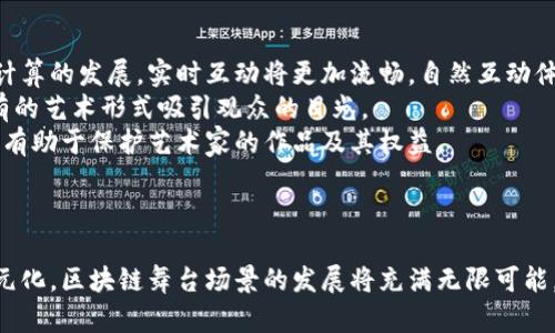 tiaoti区块链舞台场景类型解析：探索虚拟与现实的结合/tiaoti
区块链, 舞台场景, 虚拟现实, 增强现实/guanjianci

引言
随着区块链技术的迅猛发展，它正在改变我们生活的许多方面，特别是在舞台表演和艺术创作领域。区块链虽然最初是作为比特币的底层技术而被广泛知晓，但它的应用远不止于此。越来越多的艺术家和组织开始探索如何将区块链技术与舞台场景设计结合起来，以创造出更具参与感和互动性的体验。这篇文章将详细探讨区块链舞台场景的类型及其应用，分析其对艺术演出、观众体验和商业模式的影响。

区块链舞台场景的定义
在深入探讨区块链舞台场景的类型之前，首先需要明确什么是“区块链舞台场景”。它可以被理解为利用区块链技术构建的舞台环境，其中可能涉及数字艺术作品、音乐表演、舞蹈以及互动装置等。区块链为这些表演提供了新的可能性，允许艺术家直接与观众互动，甚至在社交媒体上实时分享他们的作品，打破了传统表演艺术的界限。

区块链舞台场景的类型
区块链舞台场景可以分为几个主要类型，具体包括虚拟现实（VR）场景、增强现实（AR）场景、混合现实（MR）场景以及交互式区块链艺术装置。以下我们将详细分析这些类型及其特点。

h41. 虚拟现实（VR）场景/h4
虚拟现实舞台场景一般是完全数字化的环境，观众通过VR设备进入其中，能够沉浸在一个虚构的世界中。当艺人进行表演时，他们的动作和声效都在这个虚拟空间内实时展现，为观众提供前所未有的体验。VR舞台场景的构建通常涉及3D建模、动画设计和程序编码等技术，艺术家可以通过这些技术实现高度自由的创作。

h42. 增强现实（AR）场景/h4
增强现实舞台场景是将虚拟元素叠加在现实环境中的一种技术。这种场景通常要求观众使用智能手机或平板电脑，观看现实世界与虚拟世界的结合。例如，观众在观看现场表演时，可以通过手机屏幕看到数字图形、表演者的虚拟形象或者信息提示。这种类型的场景进一步增强了观众的参与感，使他们成为表演的一部分。

h43. 混合现实（MR）场景/h4
混合现实舞台场景结合了虚拟现实和增强现实的特性，允许虚拟对象与现实世界进行交互。这对于舞台艺术提供了新的发展方向，艺术家可以在表演中利用MR技术创建互动效果，使观众能够参与到表演中。例如，观众可以通过手势来影响舞台上的图像或声音，这种相互作用使得演出变得更为生动和个性化。

h44. 交互式区块链艺术装置/h4
交互式区块链艺术装置是一种结合艺术与技术的舞台场景，它不仅可以展示艺术作品，还能实时记录观众的参与情况，并将这些数据存储在区块链上。观众可以通过特定的方式与艺术作品互动，并获得数字证书或NFT（非同质化代币）作为参与的证明。这不仅提升了用户的体验，也为艺术家提供了新的商业模式和收入来源。

区块链舞台场景与传统表演艺术的比较
与传统的舞台表演艺术相比，区块链舞台场景在多个方面展现出明显的优势和不同之处。首先，传统的舞台表演通常是线性的，观众在观看表演时是被动的，而区块链舞台场景则允许观众与表演者进行互动，观众的参与感和体验被大大增强。
其次，区块链技术为艺术创作引入了新的收入模式。在传统表演中，票房收入通常是艺术家主要的收入来源，而在区块链舞台场景中，艺术家可以通过销售NFT来获得额外的经济收益。此举不仅丰富了艺术的表达方式，也为艺术家提供了更多的经济支持。
最后，区块链的去中心化特性保障了艺术家的创作权利，在数字艺术界，艺术品交易常常面临盗版和侵权问题，而通过区块链，艺术作品的创造和交易记录都可以被永久保存，有效保护艺术家和观众的权益。

问题探讨
在研究区块链舞台场景的同时，可能引发一些具体的相关问题。以下是我们将逐一进行详细探讨的四个问题：

问题一：区块链技术如何改变舞台表演的商业模式？
随着区块链技术的不断发展，舞台演出行业的商业模式也在发生变化。在传统商业模式中，艺术家的收入主要来源于现场门票、音乐专辑销售以及周边产品的销售，然而随着数字艺术的兴起和音乐流媒体服务的普及，传统收入来源正在逐渐减少。
区块链技术通过提供更高的透明度和可信任性，推动着舞台表演的商业创新。一方面，区块链能够确保艺术作品的所有权和交易记录，艺术家可以通过发行NFT获得直接经济收益；另一方面，基于智能合约，艺术家和观众的利益分配可以在区块链上自动执行，避免了中介的插入，这为艺术家的收入提供了新的保障方式。
此外，区块链还能为艺术家提供广阔的市场空间，跨越地区和国界，允许艺术家直接与全球观众进行连接。在未来，区块链可能会使买卖双方直接完成交易的可能性越来越高，进而改变舞台表演及艺术创作的整个商业生态。

问题二：区块链与版权保护的结合有什么好处？
在数字时代，艺术作品的版权保护成为了一个严峻的问题。传统的版权保护机制往往面临着盗版和侵权的困扰，很多艺术家的创作成果未能得到合理的保护。区块链技术为艺术作品提供了新的版权保护解决方案。
通过区块链的去中心化特性，艺术作品的所有权和交易历史能够被永久记录在链上。在创作作品时，艺术家可以在区块链上上传作品数据，生成相应的数字指纹。一旦作品被上传，一目了然的所有权记录及其历史信息将被保留，任何人都无法篡改，从而有效地防止了盗版和侵权行为。
在交易过程中，智能合约可以自动根据预设条件，分配艺术家的收入，并在交易达成时，生成相应的NFT，从而对于版权的归属进行明确。这种全新的授权机制有助于艺术家建立长久的品牌形象和市场价值。

问题三：区块链在艺术创作中能带来哪些创新？
区块链技术的应用不仅为舞台表演带来了商业模式的变化，也为艺术创作本身提供了新的思路和方向。艺术创作的过程往往是个人灵感与社会参与的结合，而区块链通过去中心化的方式，为艺术家和观众之间搭建了一座桥梁，促进了艺术创作的创新。
首先，通过区块链，艺术家能够直接成为他们作品的市场销售者，打破了传统中介的壁垒，艺术作品的传播与销售不再依赖于画廊或者音乐公司，创作和交易之间的关系得到加强。
其次，远程协作变得更加容易。例如，多个国家的艺术家可以在同一个区块链平台上共同创作一件作品，利用智能合约管理他们的贡献和收益。这不仅丰富了艺术创作的多样性，也使得作品的诞生过程变得更加多元化。
此外，观众的参与也能对艺术创作产生重要影响。区块链为艺术家提供了一种全新的反馈机制，观众的参与不仅能够实时记录，还能在区块链上形成数据分析，这些数据将帮助艺术家更好地理解其作品的接受度与市场需求，从而调整创作方向。

问题四：未来区块链舞台场景的发展方向如何？
展望未来，区块链舞台场景的发展方向将更加多元化。首先，随着技术的进步，虚拟现实、增强现实等技术将会变得更加成熟，更加丰富多样的体验将会进入大众视野。随着5G和边缘计算的发展，实时互动将更加流畅，自然互动体验将会成为可能。
其次，随着人们对数字艺术的认识逐渐加深，舞台表演的内容与形式也将不断创新。艺术家将利用区块链技术从事更多跨界合作，融合音乐、戏剧、舞蹈和新媒体艺术，创造出前所未有的艺术形式吸引观众的目光。
同时，社会对于数字艺术和区块链的认知也在与时俱进，产业链的构建将更加完整，更多的区块链艺术平台将会出现，提供更丰富的市场选择。这将推动艺术行业的规范化和标准化，有助于保护艺术家的作品及其权益。
最后，观众的参与将越来越受到重视，作品被赋予的创意不仅来自于艺术家，观众的反馈、意见与参与，都可能成为艺术创作的一部分，形成一个更加开放和包容的艺术生态系统。

结论
区块链舞台场景为传统舞台艺术带来了革命性的变化，它不仅改变了商业模式、提升了版权保护，还为艺术创作提供了更多的创新空间。未来，随着技术的不断进步与观众需求的多元化，区块链舞台场景的发展将充满无限可能。艺术与技术的结合，预计将为我们带来更丰富、多样的文化体验，推动艺术行业实现更高质量的发展。