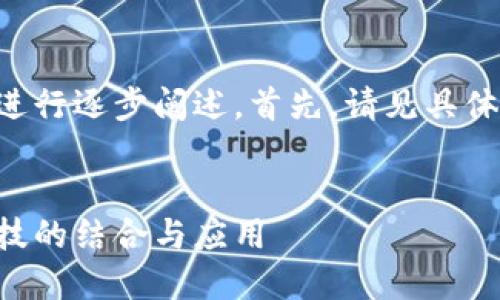 为了便于理解，以下内容将进行逐步阐述。首先，请见具体的HTML格式和关键词部分。


区块链的人工智能：未来科技的结合与应用