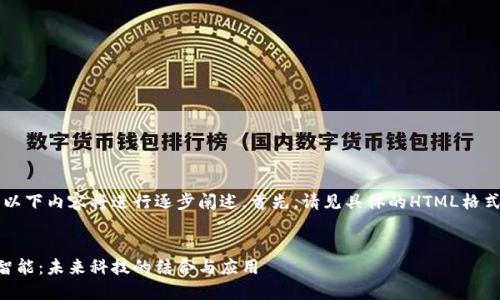 为了便于理解，以下内容将进行逐步阐述。首先，请见具体的HTML格式和关键词部分。


区块链的人工智能：未来科技的结合与应用