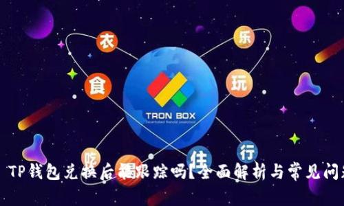 ### TP钱包兑换后能跟踪吗？全面解析与常见问题解答