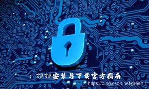 : TPTP安装与下载官方指南