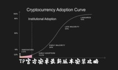 :TP官方安卓最新版本安装