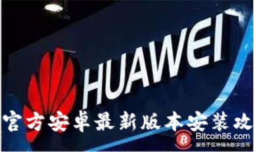 :
TP官方安卓最新版本安装攻略