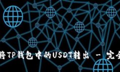 如何将TP钱包中的USDT转出