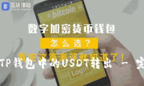 如何将TP钱包中的USDT转出 - 完全指南