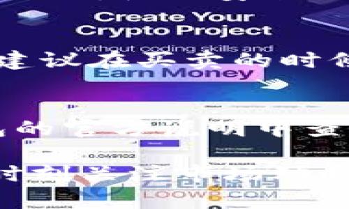   TP钱包怎样卖币？全方位指南 / 

 guanjianci TP钱包, 卖币, 加密货币, 数字资产 /guanjianci 

在近年来，随着加密货币的快速发展，越来越多的用户开始接触并使用数字资产，而TP钱包作为一种流行的加密货币钱包，备受关注。那么，TP钱包如何卖币呢？在这篇文章中，我们将详细探讨这一问题，从TP钱包的基础知识到卖币的具体步骤，以及相关问题的解答，确保你在使用TP钱包卖币时能得心应手。

一、什么是TP钱包？
TP钱包是一款多功能的数字资产钱包，支持多种加密货币的存储、交易和管理。它不仅支持主流币种，如比特币、以太坊等，还拥有多种代币的支持。TP钱包的界面简洁易懂，非常适合新手用户。它还提供了安全性高的私钥管理、技术支持以及方便的交易功能。

二、TP钱包的特点
TP钱包有以下几个显著特点：
ul
    listrong多币种支持：/strong支持多种加密货币和代币的存储与交易。/li
    listrong安全性高：/strong采用先进的加密技术，确保用户资产的安全。/li
    listrong用户友好：/strong界面简洁，易于上手，适合新手和专业用户。/li
    listrong社区活跃：/strong定期更新和技术支持，用户可以获得及时的帮助。/li
/ul

三、TP钱包卖币的步骤
如果你想在TP钱包中卖币，以下是具体步骤：

h4步骤一：打开TP钱包并登录/h4
首先，在你的手机上打开TP钱包应用，并用你的账户登录。如果你还没有账户，可以选择注册一个新账户。

h4步骤二：选择要卖的币种/h4
登录后，你会看到钱包中所有的数字资产。在资产列表中，找到你想要出售的币种，点击进入该币种的详情页。

h4步骤三：选择出售功能/h4
在币种的详情页中，通常会有“出售”或者“交易”的选项，点击进入。系统将引导你进行下一步操作。

h4步骤四：输入出售数量/h4
在出售界面，你需要输入你想要出售的币数量。这一数量应该是你希望变现的数量。在输入后，系统会自动计算出你将获得的金额。

h4步骤五：选择交易平台/h4
TP钱包可能会提供多个交易平台供用户选择，你可以选择一个手续费低、信誉好的平台进行交易。点击所选平台，进入交易页面。

h4步骤六：确认交易/h4
在交易页面中，确认所有的信息，包括币种、数量和金额等。在确认无误后，点击“确认出售”或者“交易”按钮，完成交易。

h4步骤七：查看交易记录/h4
交易完成后，你可以在“交易记录”中查看相关信息，确保交易已经成功完成。出售金额将在交易所转入你的钱包中。

四、常见问题解答

h4问题一：TP钱包卖币需要手续费吗？/h4
在许多交易平台中，出售加密货币时都会产生一定的手续费。这些手续费通常包括交易平台收取的费用和区块链网络所需的矿工费用。具体金额会因交易的币种和市场波动而异。在进行卖币前，你可以查询平台的手续费政策，以便做出明智的决策。

h4问题二：如何确保TP钱包中的资产安全？/h4
安全是使用TP钱包的重中之重。首先，用户应该启用钱包的双重认证功能，以增加账户的安全性。其次，不要将私钥泄露给他人，并定期更新密码。此外，使用安全的网络环境进行交易，如避免公共Wi-Fi，以及定期备份钱包信息，以防数据丢失。

h4问题三：TP钱包卖出的币种可以再买回来吗？/h4
在市场上出售的币种可以随时买回，但前提是该币种仍在市场上流通。你可以根据市场价格进行再次购买，但需要注意市场波动和手续费问题。建议在买卖的时候密切关注市场行情，以降低投资风险。

h4问题四：TP钱包支持哪些货币的出售？/h4
TP钱包支持多种主流和非主流币种的出售，包括比特币、以太坊、瑞波币等。具体可售币种因钱包版本和平台的合作情况而异。用户可以在TP钱包的官方说明中查询支持的货币种类，确保可以出售自己的资产。

总之，了解TP钱包的卖币流程以及相关的注意事项，可以帮助用户安全、高效地进行加密货币的交易。在进行卖币操作时，谨慎选择交易平台，并时刻关注市场动向，以便做出最佳的投资决策。希望这篇文章能够帮助你顺利地在TP钱包中卖币，让你的数字资产管理更为轻松自如。