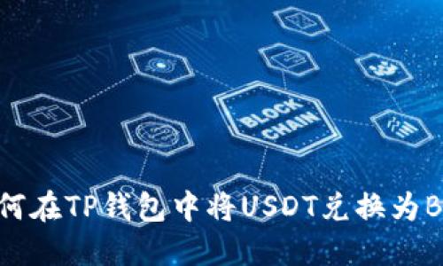如何在TP钱包中将USDT兑换为BNB