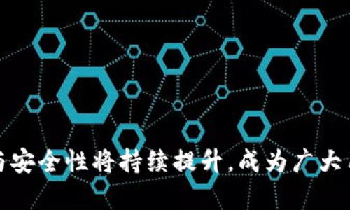   最早的区块链钱包：起源与发展探讨 / 

 guanjianci 区块链钱包, 比特币钱包, 加密货币, 钱包发展 /guanjianci 

引言
区块链技术作为一种革命性的技术，自2009年比特币问世以来，得到了广泛的关注和应用。区块链钱包作为与数字资产交易和存储密切相关的工具，其重要性显而易见。在这篇文章中，我们将探索最早的区块链钱包的起源、发展历程，以及其对未来区块链生态系统的影响。

区块链钱包的基本概念
区块链钱包本质上是一种数字钱包，通过它，用户可以存储、接收和发送加密货币。与传统的银行账户不同，区块链钱包并不存储货币本身，而是管理密钥，确保用户能够访问和控制他们的资产。

比特币钱包的诞生
最早的区块链钱包是比特币钱包，由中本聪在2009年开发。这个钱包是开源软件，可以在用户的电脑上运行。用户通过它生成私钥和公钥来管理比特币。私钥是保密的，用于签署交易，公钥则是公开的，别人可以通过它向用户发送比特币。

最早比特币钱包的功能与特性
最早的比特币钱包具有简单直观的界面和基本的功能，主要包括：
ul
    li生成密钥对：用户可以生成属于自己的比特币地址和对应的私钥。/li
    li发送和接收比特币：用户可以通过钱包发送比特币给其他地址，或接收来自其他用户的比特币。/li
    li查看交易记录：钱包可以显示用户的交易记录，以便于管理和核对。/li
/ul

早期钱包的安全性问题
尽管早期的比特币钱包提供了基本的功能，但由于技术的不成熟，安全性问题层出不穷。例如，用户在使用这些钱包时，私钥的存储和保护极易受到攻击。
随着用户数量的增加，围绕钱包的安全威胁也逐步显现，比如恶意软件、钓鱼攻和系统漏洞等。这些挑战促使钱包开发者不断改善钱包的安全性，例如引入加密和多重签名等技术。

其他早期钱包的出现
随着比特币的流行，越来越多的开发者开始创建自己的钱包产品。比如，2011年，空气钱包（Armory）就推出了一款名为Armory的比特币钱包，提供了更高的安全性和用户控制权。

比特币钱包发展历程
从最初的桌面钱包到后来出现的移动钱包和在线钱包，比特币钱包的发展经历了几个重要阶段：
ul
    listrong桌面钱包：/strong最早的比特币钱包都是桌面应用，用户需要下载整个区块链数据来使用它。/li
    listrong移动钱包：/strong为了方便用户在日常生活中使用比特币，移动钱包相继出现，使得用户可以随时随地处理交易。/li
    listrong在线钱包：/strong随着云计算技术的发展，在线钱包也逐渐流行，这些钱包的特点是用户不需下载区块链，直接在网页上操作。/li
/ul

区块链钱包的类型
区块链钱包可分为多种类型：
ul
    listrong热钱包：/strong连接互联网，方便用户随时使用，例如移动钱包、在线钱包。/li
    listrong冷钱包：/strong离线存储，更安全，如硬件钱包和纸钱包。/li
    listrong软件钱包：/strong可以安装在电脑和手机上的钱包，结合了热钱包和冷钱包的优缺点。/li
/ul

未来区块链钱包的发展趋势
目前，区块链钱包正朝着实现更高的安全性和用户体验发展。多重签名、社交登录、二次验证等技术正被广泛采用。
此外，区块链钱包的功能也在不断扩展，从单纯的加密货币存储到支持DeFi（去中心化金融）、NFT（非同质化代币）等新兴应用。

可能相关的问题

1. 区块链钱包的工作原理是什么？
区块链钱包利用公钥和私钥加密技术来管理用户的数字资产。它主要有以下几个步骤：
首先，用户创建一个钱包并生成一对密钥，即公钥和私钥。公钥是用户地址的基础，用户可以将其分享给他人以接收加密货币；而私钥必须保密，它用来签署交易，只有拥有私钥的用户才有权进行交易。
其次，当用户要发送加密货币时，钱包会将交易信息（包括发送地址、接收地址和金额）与私钥结合，对交易进行签名。然后，这个经过签名的交易会被广播到区块链网络，待确认后，交易才会被记录到区块链上。
最后，通过区块链网络的共识机制，交易信息会被验证并加入到块中，完成交易。整个过程确保了交易的安全性和不可篡改性。

2. 区块链钱包的安全性如何提升？
提升区块链钱包安全性可以从多个方面入手：
ul
    listrong使用冷钱包：/strong冷钱包（如硬件钱包或纸钱包）是将私钥离线存储，以防黑客攻击。/li
    listrong启用多重签名：/strong多重签名要求多个私钥共同签署交易，增加了安全性。/li
    listrong定期备份：/strong用户应定期备份钱包数据，以防止因设备丢失导致的资产损失。/li
    listrong启用二次验证：/strong设置附加的身份验证步骤，例如通过手机短信和电子邮件确认交易。/li
    listrong保持软件更新：/strong及时更新钱包软件和操作系统，可以修复已知的安全漏洞。/li
/ul

3. 如何选择合适的区块链钱包？
选择合适的区块链钱包需要考虑多个因素：
ul
    listrong安全性：/strong选择经过审查并有良好口碑的钱包，确保其具备高水平的安全性。/li
    listrong易用性：/strong界面友好，功能直观的钱包将提升用户的操作体验。/li
    listrong支持的币种：/strong如果你拥有多种数字资产，那么一个支持多种加密货币的钱包会更有助于管理。/li
    listrong客户支持：/strong选择提供良好客户支持的钱包，当问题出现时，可以更快得到解决。/li
    listrong费用：/strong了解钱包使用过程中的费用，包括交易费用和服务费用。/li
/ul

4. 区块链钱包的未来发展方向是什么？
未来的区块链钱包将朝着更安全、更具便利性和智能化方向发展：
ul
    listrong智能合约集成：/strong未来更多的钱包将支持智能合约功能，使用户能够更灵活地管理资产。/li
    listrong跨链支持：/strong跨链技术的成熟将使得更多资产能在不同区块链之间自由交易。/li
    listrong生物识别技术：/strong未来的钱包可能将结合生物识别技术，提高安全性和便捷性。/li
    listrong去中心化金融（DeFi）：/strong更多钱包将与DeFi应用相结合，提供更丰富的金融服务。/li
/ul

总结
区块链钱包作为数字货币生态系统的重要组成部分，经历了从最初的比特币钱包到今日多样化钱包的发展。随着技术的不断进步，区块链钱包的功能与安全性将持续提升，成为广大用户管理数字资产不可或缺的工具。了解区块链钱包的起源和发展不仅有助于我们更好地使用它们，也为我们把握未来的技术趋势提供了重要的视角。