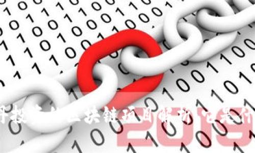 : 乔丹投资的区块链项目解析：它是什么币？