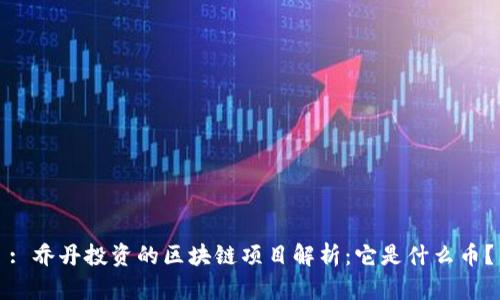 : 乔丹投资的区块链项目解析：它是什么币？