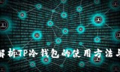 : 全面解析TP冷钱包的使用