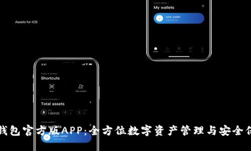 TP钱包官方版APP：全方位数字资产管理与安全保障