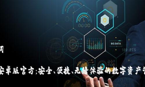 和关键词

TP钱包安卓版官方：安全、便捷、无缝体验的数字资产管理利器