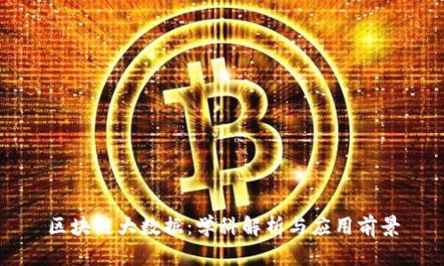 区块链大数据：学科解析与应用前景