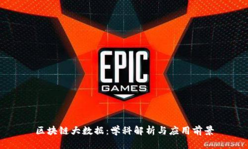 区块链大数据：学科解析与应用前景