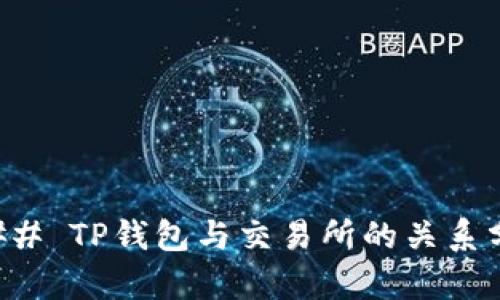 ### TP钱包与交易所的关系分析