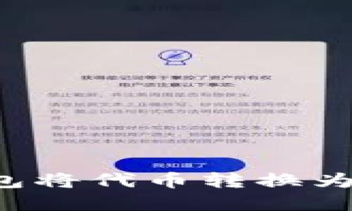 如何通过TP钱包将代币转换为现金？完全指南