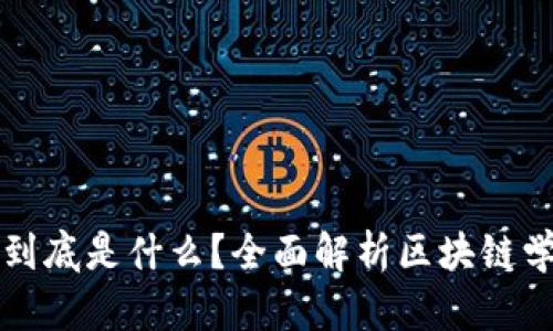 区块链专业到底是什么？全面解析区块链学科及其前景