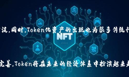 区块链技术已经深入到各个领域，特别是在金融、供应链管理和数据安全等方面。其中，“Token”在区块链生态系统中扮演着越来越重要的角色。接下来将详细探讨“Token区块链”的含义、种类、作用以及其在实际应用中的价值。

### 什么是Token区块链？

在区块链的语境中，Token（代币）是指一种数字资产，它在一个特定的区块链网络上运行，通常取决于智能合约的技术实现。Token并不是仅仅代表某种货币，它可以代表各种各样的资产，如股权、商品、服务等。Token的产生通常依赖于区块链网络的平台，例如以太坊、EOS等，通过智能合约来发放和管理这些代币。

Token区块链的特点包括：

- **去中心化**：Token的创建和交易不依赖于中心化的机构，而是通过区块链网络中分布式的节点共同维护和验证交易。
- **透明性**：所有的交易记录都是公开的，并可以被任何人验证，这增加了系统的透明度和安全性。
- **不可篡改性**：一旦在区块链上记录，就无法修改或删除，保障了数据的安全性和可信度。

### Token的种类

Token可以根据其功能分为多种类型，最常见的包括：

- **支付Token**：例如比特币（BTC），主要用于作为一种数字货币进行支付和转账。
- **效用Token**：例如以太坊（ETH），主要用于在平台上支付服务费用和使用智能合约。
- **证券Token**：表示对某种资产的所有权或股份，例如通过Token化的房地产。
- **治理Token**：持有这种Token的用户能够参与平台的治理，投票决定项目的未来发展方向。

### Token的作用

Token在区块链生态中发挥着多种作用，包括：

1. **支付工具**：最基本的功能，Token可以作为一种支付工具，用于各种商品和服务的交易。
2. **激励机制**：许多区块链项目使用Token来激励用户或投资者参与网络的维护与发展。
3. **资产数字化**：通过Token化技术，传统资产（如房地产、股票等）能够轻松且低成本地在区块链上进行交易，从而提高流动性。
4. **DAO（去中心化自治组织）**：持有治理Token的用户有权参与项目的决策和管理，促进了去中心化的理念。

### Token区块链的应用实例

Token区块链的应用领域广泛，以下是几个具体的实例：

- **金融领域**：在金融服务行业，Token可以代表债券、股票和其他金融产品，从而实现更高效的交易。
- **供应链管理**：通过Token的追踪功能，企业能够保证产品的来源和真实性，从而增强消费者信心。
- **游戏产业**：在区块链游戏中，玩家可以拥有游戏内的资产（如角色、道具等），并通过Token在不同的游戏和平台之间进行交易。
- **身份验证**：Token可以用于创建数字身份认证，用于个人和企业的身份验证，增强安全性。

### 相关问题

在探讨Token区块链的过程中，有几个常见而重要的问题值得深入探讨：

1. **Token与传统货币的区别**
2. **Token的安全性如何保障？**
3. **未来Token区块链的发展趋势**
4. **Token在行业应用中的挑战和机遇**

接下来将详细介绍每个问题。

Token与传统货币的区别

Token与传统货币之间存在几个显著的区别，这些区别决定了二者在使用场合和功能上的不同。

首先，传统货币通常由中央银行或政府发行，比如美元、欧元等有法定地位的货币。而Token则是基于区块链技术自发生成，并不依赖于任何中央权威，具有去中心化的特性。

其次，传统货币的交易受限于地域和金融系统的监管，而Token的交易可以在全球范围内进行，只要有网络连接。Token的流动性更高，交易成本通常也更低。

另外，传统货币是为了购买商品和服务而存在的，而Token则可以代表多种资产，包括商品、知识产权甚至公司股份，对于投资者来说，这种灵活性使得Token具备了更多的投资价值。

此外，传统货币的价值相对稳定，受经济波动、货币政策等影响。而Token的价格通常较为波动，受市场需求、项目进展及其他因素的影响，更具投机性。

Token的安全性如何保障？

Token的安全性是区块链项目中极为重要的一环，任何安全隐患都可能导致投资者的重大损失。为了确保Token的安全性，多个层面和平行的技术措施被采取。

首先，Token本身的安全性取决于其区块链的安全性。区块链的去中心化特性使得单一节点的安全问题不至于导致整个网络的崩溃。然而，区块链网络的安全依然受到技术水平和算力的影响，因此选择具备强大安全机制的底层区块链平台是很重要的。

其次，智能合约的安全机制也是确保Token安全的重要因素。智能合约是一种自执行的合约，安全漏洞可能导致Token被盗或丢失。因此，开发人员在智能合约的编码和测试过程中，必须进行充分的安全审计，发现并修复潜在的安全缺陷。

此外，用户的安全措施同样不可忽视。用户需要使用安全的钱包来存储Token，并保持密钥的私密性。同时，防范网络钓鱼攻击，确保个人信息和资金安全也是用户的责任。

未来Token区块链的发展趋势

随着区块链技术的不断发展，Token区块链未来的发展趋势也愈发清晰。

首先，Token的多样化趋势将越来越明显。除了现有的支付Token和效用Token外，更多行业特定Token将被推出，以满足不同领域的需求，如健康医疗行业、能源行业、教育行业等。

其次，法规的制定与完善将推动Token的接受度和合法性。在许多国家和地区，政府已开始采取相关措施来规范Token市场，确保投资者的权益。在这种情况下，合规的Token项目将获得更多支持，并吸引更多传统资本的参与。

另外，技术的创新也将为Token区块链的发展带来新的机遇。例如，跨链技术使得不同区块链之间能够互通，从而实现更为复杂和灵活的Token应用。

最后，Token与其他技术的结合也将深化，如人工智能、大数据等技术的结合将使得Token的使用场景更加广泛，应用效果更加显著。

Token在行业应用中的挑战和机遇

尽管Token区块链的应用前景广阔，但在实际操作中仍然面临着众多挑战。

首先是监管挑战。目前大多数国家尚未对Token市场制定明确的监管框架，导致许多Token项目在合法性方面存在风险，投资者面临损失的可能性。

其次是用户教育问题。由于Token的概念和技术相对复杂，许多用户对其理解不足，可能导致投资失误。因此，加强用户的教育与培训十分重要。

此外，技术瓶颈也是一个重要挑战。例如，区块链技术的可扩展性问题仍然未能完全解决，可能导致网络拥堵，影响Token交易的效率。

然而，面对这些挑战，Token区块链也存在着许多机遇。随着技术的不断成熟，加上社会各界对区块链的接受度逐渐提升，Token的应用将会越来越广泛。同时，Token化资产的出现也为很多传统行业带来了新的活力，促进了创新和投资。

### 结论

Token区块链是一个充满潜力和机遇的领域，它不仅改变了传统的交易方式，也为各行业带来了新的发展方向。随着技术的不断进步和监管的逐步完善，Token将在未来的经济体系中扮演越来越重要的角色。用户与投资者在享受Token便利的同时，也需要理性看待市场的风险与机遇，努力提升自己的知识水平，从而更好地参与这一场革新。