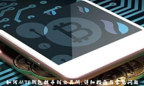 
如何从TP钱包提币到交易所：详细指南与常见问题
