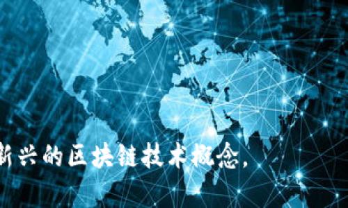 世界状态区块链（World State Blockchain）是一个相对较新的概念，涉及区块链技术的应用和功能。它的主要目的是为了解决传统区块链在数据状态管理方面的某些局限性。要了解世界状态区块链，首先需要了解区块链的基本概念、工作原理以及它为什么会引入世界状态的概念。

## 什么是区块链？

区块链是一种分散式的数据库技术，它通过加密保护数据，并将其存储在多个计算机节点上。这些节点共同维护一个共享的数据库，确保每个参与者都可以访问相同的数据。区块链的核心特征包括：

1. **去中心化**：没有中央控制者，数据由网络中的所有节点共同管理。
2. **透明性**：交易记录对所有用户公开，确保信息的可信度。
3. **安全性**：通过加密技术保护数据完整性，防范篡改。

区块链最初是比特币的底层技术，后来被广泛应用于金融、物流、医疗等多个领域。

## 什么是状态？

在区块链中，状态（state）指的是在某一时刻系统中所有数据的快照。这包括账户余额、交易信息和各种智能合约的执行状态等。区块链通过区块之间的链接来维护各个状态的变更，从而确保数据的一致性和完整性。

## 世界状态区块链的定义

世界状态区块链是指一种能够持续跟踪和管理整个系统的状态的区块链。与传统的区块链相比，世界状态区块链的特征在于其可以有效地管理大规模的状态数据，使得每个节点能够快速获取当前的系统状态。

### 世界状态的特点

- **实时性**：用户可以即时查看和获取当前状态，避免查询延迟。
- **可扩展性**：随着参与者的增加，系统仍然能够处理更多的状态改变和查询请求。
- **可操作性**：用户可以对状态进行实时操作，例如重置、恢复和变更等。

这一概念可以帮助解决传统区块链在速度、性能和可扩展性方面的局限，特别在涉及大量实时数据和大量用户交互的场景中。

## 世界状态区块链的优势

1. **提高效率**：通过实时更新状态，减少了由于区块确认延迟带来的效率问题。
2. **降低成本**：传统区块链的高频交易和状态确认需要大量的计算资源，相比之下，世界状态区块链能够更经济地进行管理。
3. **增强用户体验**：用户可以获得更流畅的操作体验，不再受限于区块确认的时间。

## 可能相关的问题

接下来，我们将详细探讨四个与世界状态区块链相关的重要问题。

### 1. 世界状态区块链与传统区块链的区别是什么？

世界状态区块链与传统区块链的区别主要体现在数据处理方式、速度和结构上。传统区块链通常以链的结构进行数据存储，每个区块包含了一定数量的交易数据，而区块的增加需要一个确认过程。在此过程中，用户查询状态可能会遭遇延迟。

相对而言，世界状态区块链通过管理整个网络的当前状态，能够为用户提供实时数据。此外，世界状态区块链能够支持更多的复杂操作，例如即时交易、状态恢复等。传统区块链在面对高频交易和复杂状态管理时显得力不从心，而世界状态区块链则为此提供了更优的解决方案。

总的来说，世界状态区块链为许多行业提供了新的应用场景，尤其是在金融、保险、供应链管理等对实时数据有需求的领域。

### 2. 世界状态区块链如何实现去中心化？

去中心化是区块链的核心特征之一。世界状态区块链通过采用网络中的多个节点共同保存和验证数据的方式来实现去中心化。每个节点都可以访问和更新当前状态，从而避免单点故障。此外，区块链上的所有操作都需要经过网络中的多数节点的确认，确保数据的一致性和安全性。

在世界状态区块链中，不同节点之间相互验证状态更新的过程同样是去中心化的重要体现。即便某个节点失效，其他节点仍可以保持系统的正常运行。这一特性对于大规模应用至关重要，比如在金融交易中，一个中央服务器的故障可能导致整个系统的瘫痪，而去中心化的设计方案则能够有效避免这种情况的发生。

综上所述，去中心化的实现不仅提升了系统的安全性和稳定性，也增强了用户的信任度。用户可以通过链上的透明认证系统，确保每个操作的真实性和合法性，这是世界状态区块链的另一大优势。

### 3. 世界状态区块链在实际应用中有哪些成功案例？

虽然世界状态区块链还是一个新兴的概念，但已经在多个行业中取得了一些成功应用。以金融服务为例，许多银行和金融机构正在探索将区块链技术用于跨境支付，尤其是在涉及复杂状态管理的交易中。

另一个成功案例就是在供应链管理中，利用世界状态区块链可以实时追踪产品的状态。例如，一家大型零售商可以通过区块链追踪其供应链中每一环节的状态，确保产品从制造到交付的每个环节都是透明的。这种实时监控机制能够有效减少潜在的库存短缺或提前售罄的问题。

此外，医疗行业也在利用世界状态区块链的特性来管理患者的医疗记录。通过实时更新患者的治疗状态，医务人员可以迅速获取到最新的治疗信息，从而医疗决策，提高治疗效果。

世界状态区块链的潜力在于其能够提高阻力和有效性，为许多传统行业的数字化转型提供了可能的解决方案。未来，随着技术的不断发展和应用场景的增加，预计将会有更多的成功案例涌现。

### 4. 世界状态区块链的未来趋势是什么？

随着技术的不断发展，世界状态区块链有望在多个领域得到更广泛的应用。首先，在金融科技领域，随着数字货币和区块链的普及，预计会有更多的金融产品和服务基于世界状态区块链进行开发。

其次，随着企业对供应链透明度要求的提高，世界状态区块链在物流和供应链管理中的应用也会越来越普遍。在这一过程中，该技术将帮助公司实时跟踪其产品，以确保每个环节都是可监控和透明的。

此外，政府也可能在管理公共记录和投票系统中探索应用世界状态区块链。这意味着在未来，公民可以通过一个安全透明的渠道参与到政府事务中，增加公信力。

最后，随着人工智能与区块链的结合，世界状态区块链将有可能在智能合约和自动化协议中发挥关键作用，进一步提升效率和透明度。

总之，世界状态区块链的未来充满了机遇。随着技术的发展和应用的深入，我们可以期待在许多领域看到其更多的应用创新和改善。

这篇内容提供了世界状态区块链的初步概念、与传统区块链的区别、实际应用案例以及未来趋势等方面的介绍，旨在帮助读者全面理解这一新兴的区块链技术概念。
