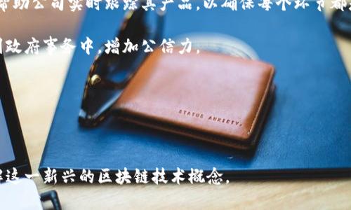 世界状态区块链（World State Blockchain）是一个相对较新的概念，涉及区块链技术的应用和功能。它的主要目的是为了解决传统区块链在数据状态管理方面的某些局限性。要了解世界状态区块链，首先需要了解区块链的基本概念、工作原理以及它为什么会引入世界状态的概念。

## 什么是区块链？

区块链是一种分散式的数据库技术，它通过加密保护数据，并将其存储在多个计算机节点上。这些节点共同维护一个共享的数据库，确保每个参与者都可以访问相同的数据。区块链的核心特征包括：

1. **去中心化**：没有中央控制者，数据由网络中的所有节点共同管理。
2. **透明性**：交易记录对所有用户公开，确保信息的可信度。
3. **安全性**：通过加密技术保护数据完整性，防范篡改。

区块链最初是比特币的底层技术，后来被广泛应用于金融、物流、医疗等多个领域。

## 什么是状态？

在区块链中，状态（state）指的是在某一时刻系统中所有数据的快照。这包括账户余额、交易信息和各种智能合约的执行状态等。区块链通过区块之间的链接来维护各个状态的变更，从而确保数据的一致性和完整性。

## 世界状态区块链的定义

世界状态区块链是指一种能够持续跟踪和管理整个系统的状态的区块链。与传统的区块链相比，世界状态区块链的特征在于其可以有效地管理大规模的状态数据，使得每个节点能够快速获取当前的系统状态。

### 世界状态的特点

- **实时性**：用户可以即时查看和获取当前状态，避免查询延迟。
- **可扩展性**：随着参与者的增加，系统仍然能够处理更多的状态改变和查询请求。
- **可操作性**：用户可以对状态进行实时操作，例如重置、恢复和变更等。

这一概念可以帮助解决传统区块链在速度、性能和可扩展性方面的局限，特别在涉及大量实时数据和大量用户交互的场景中。

## 世界状态区块链的优势

1. **提高效率**：通过实时更新状态，减少了由于区块确认延迟带来的效率问题。
2. **降低成本**：传统区块链的高频交易和状态确认需要大量的计算资源，相比之下，世界状态区块链能够更经济地进行管理。
3. **增强用户体验**：用户可以获得更流畅的操作体验，不再受限于区块确认的时间。

## 可能相关的问题

接下来，我们将详细探讨四个与世界状态区块链相关的重要问题。

### 1. 世界状态区块链与传统区块链的区别是什么？

世界状态区块链与传统区块链的区别主要体现在数据处理方式、速度和结构上。传统区块链通常以链的结构进行数据存储，每个区块包含了一定数量的交易数据，而区块的增加需要一个确认过程。在此过程中，用户查询状态可能会遭遇延迟。

相对而言，世界状态区块链通过管理整个网络的当前状态，能够为用户提供实时数据。此外，世界状态区块链能够支持更多的复杂操作，例如即时交易、状态恢复等。传统区块链在面对高频交易和复杂状态管理时显得力不从心，而世界状态区块链则为此提供了更优的解决方案。

总的来说，世界状态区块链为许多行业提供了新的应用场景，尤其是在金融、保险、供应链管理等对实时数据有需求的领域。

### 2. 世界状态区块链如何实现去中心化？

去中心化是区块链的核心特征之一。世界状态区块链通过采用网络中的多个节点共同保存和验证数据的方式来实现去中心化。每个节点都可以访问和更新当前状态，从而避免单点故障。此外，区块链上的所有操作都需要经过网络中的多数节点的确认，确保数据的一致性和安全性。

在世界状态区块链中，不同节点之间相互验证状态更新的过程同样是去中心化的重要体现。即便某个节点失效，其他节点仍可以保持系统的正常运行。这一特性对于大规模应用至关重要，比如在金融交易中，一个中央服务器的故障可能导致整个系统的瘫痪，而去中心化的设计方案则能够有效避免这种情况的发生。

综上所述，去中心化的实现不仅提升了系统的安全性和稳定性，也增强了用户的信任度。用户可以通过链上的透明认证系统，确保每个操作的真实性和合法性，这是世界状态区块链的另一大优势。

### 3. 世界状态区块链在实际应用中有哪些成功案例？

虽然世界状态区块链还是一个新兴的概念，但已经在多个行业中取得了一些成功应用。以金融服务为例，许多银行和金融机构正在探索将区块链技术用于跨境支付，尤其是在涉及复杂状态管理的交易中。

另一个成功案例就是在供应链管理中，利用世界状态区块链可以实时追踪产品的状态。例如，一家大型零售商可以通过区块链追踪其供应链中每一环节的状态，确保产品从制造到交付的每个环节都是透明的。这种实时监控机制能够有效减少潜在的库存短缺或提前售罄的问题。

此外，医疗行业也在利用世界状态区块链的特性来管理患者的医疗记录。通过实时更新患者的治疗状态，医务人员可以迅速获取到最新的治疗信息，从而医疗决策，提高治疗效果。

世界状态区块链的潜力在于其能够提高阻力和有效性，为许多传统行业的数字化转型提供了可能的解决方案。未来，随着技术的不断发展和应用场景的增加，预计将会有更多的成功案例涌现。

### 4. 世界状态区块链的未来趋势是什么？

随着技术的不断发展，世界状态区块链有望在多个领域得到更广泛的应用。首先，在金融科技领域，随着数字货币和区块链的普及，预计会有更多的金融产品和服务基于世界状态区块链进行开发。

其次，随着企业对供应链透明度要求的提高，世界状态区块链在物流和供应链管理中的应用也会越来越普遍。在这一过程中，该技术将帮助公司实时跟踪其产品，以确保每个环节都是可监控和透明的。

此外，政府也可能在管理公共记录和投票系统中探索应用世界状态区块链。这意味着在未来，公民可以通过一个安全透明的渠道参与到政府事务中，增加公信力。

最后，随着人工智能与区块链的结合，世界状态区块链将有可能在智能合约和自动化协议中发挥关键作用，进一步提升效率和透明度。

总之，世界状态区块链的未来充满了机遇。随着技术的发展和应用的深入，我们可以期待在许多领域看到其更多的应用创新和改善。

这篇内容提供了世界状态区块链的初步概念、与传统区块链的区别、实际应用案例以及未来趋势等方面的介绍，旨在帮助读者全面理解这一新兴的区块链技术概念。