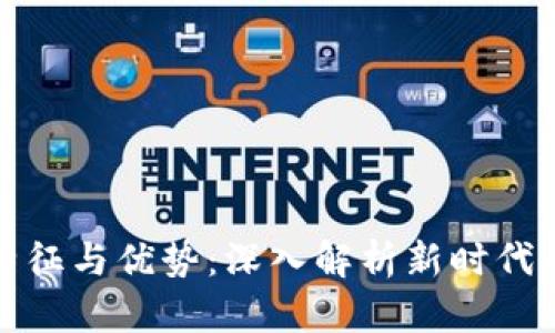 区块链的特征与优势：深入解析新时代的技术革命