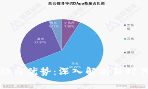 区块链的特征与优势：深入解析新时代的技术革命