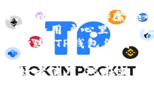 TP钱包官网下载安卓：简单步骤和使用技巧
TP钱包, TP钱包下载, 安卓钱包, 区块链钱包/guanjianci

TP钱包简介
TP钱包作为一种高效的区块链钱包工具，为用户提供了安全、便捷的数字资产管理服务。它支持多种加密货币，涵盖了主流的数字资产交易功能，适合广大区块链爱好者使用。TP钱包不仅具备单一货币的存储、交易功能，还可以进行不同货币之间的兑换，为用户提供了一站式的交易解决方案。

如何下载TP钱包安卓版本
下载TP钱包的安卓版本非常简单，用户只需按照以下步骤进行操作即可：
ol
    li访问TP钱包的官方网站或相关的应用市场。/li
    li找到安卓版本的下载链接，点击进入下载页面。/li
    li根据页面提示下载APK文件，确保下载的是最新版本。/li
    li下载完成后，在安卓设备上找到APK文件并点击安装。/li
    li如果系统提示“未知来源禁止安装”，进入设置中允许安装来自第三方来源的应用。/li
    li完成安装后，打开TP钱包，按照提示创建或导入钱包。/li
/ol

TP钱包的主要功能
TP钱包不仅是一个数字货币的存储工具，它还提供了多种功能来满足用户的不同需求。以下是TP钱包的一些主要功能：
ul
    listrong资产管理：/strong用户可以在TP钱包中方便地管理不同种类的数字资产，实时查看余额和交易记录。/li
    listrong多币种支持：/strong支持多种主流加密货币，包括比特币、以太坊等，用户可以在一个应用中管理多种资产。/li
    listrong交易执行：/strong用户可以直接在钱包内进行资产交易，方便快捷。/li
    listrong安全性保障：/strongTP钱包采用高强度加密技术，确保用户资产的安全。/li
    listrong社交转账：/strong支持通过社交平台进行转账，进一步增加了交易的便利性。/li
/ul

TP钱包的使用技巧
在使用TP钱包时，有一些小技巧可以帮助用户更好地管理自己的数字资产：
ul
    listrong定期备份：/strong为确保资产安全，用户应定期备份钱包，并妥善保管助记词。/li
    listrong开启双重认证：/strong如果钱包支持双重认证功能，建议用户开启，以增加额外的安全保障。/li
    listrong定期更新：/strong确保钱包更新至最新版本，以获取最新的安全修复和功能更新。/li
    listrong谨慎交易：/strong在进行大额交易时，确保仔细检查交易详情，防止意外错误。/li
/ul

相关问题一：TP钱包支持哪些加密货币？
TP钱包作为一个多功能的数字资产管理工具，支持多种主流加密货币。具体包括但不限于：比特币(BTC)、以太坊(ETH)、莱特币(LTC)、Ripple(XRP)等。这些加密货币因其广泛的应用和社区支持，成为用户常用的交易对象。
在使用TP钱包进行资产管理时，用户可以方便地进行数字货币之间的转换。例如，如果用户拥有比特币和以太坊，他们可以随时在TP钱包中进行交互，迅速完成交易。TP钱包不仅支持这些主流货币，还支持一些较小市场的硬币，增强用户灵活性。
此外，TP钱包致力于不断更新和引入新币种，以适应市场变化。用户在选择使用TP钱包时，可以关注其官方渠道的最新消息，了解其支持的币种动态，确保能够第一时间获取新的投资机会。

相关问题二：TP钱包的安全性如何保障？
安全性是数字货币钱包至关重要的一部分。TP钱包通过多种高端技术手段，确保用户资产安全。
首先，TP钱包采用高强度的加密算法对用户的数据进行保护，所有的私钥和助记词都在用户的设备上进行加密，而不是存储在云端，从根本上减少了黑客攻击的风险。
其次，TP钱包支持双重认证，进一步提升账号登录的安全性。用户在登录时，不仅需要输入密码，还需要通过手机进行认证，确保只有拥有该设备的人可以进行操作。
另外，用户定期备份钱包的数据，将助记词或私钥存放在安全的位置，也是一种有效的保护措施。在遇到设备丢失或应用故障时，用户可以通过备份迅速恢复钱包。
最后，TP钱包团队还会定期进行安全审计和更新，从技术层面为用户提供持续的安全保障。这种多重安全机制使TP钱包成为相对安全的数字资产管理工具。

相关问题三：TP钱包如何进行数字资产交易？
使用TP钱包进行数字资产交易是一个非常简单的过程。用户在安装并设置好钱包后，能够轻松进行交易操作。
首先，用户需确保钱包中已储存有足够的数字资产。用户在钱包界面中选择要交易的资产，输入对方的地址和金额，便可发起交易。TP钱包支持用户通过二维码扫描来快速输入对方地址，大大提升了交易的便利性。
在完成交易信息的填写后，用户可以选择确认交易。系统会要求用户输入密码或进行其他安全认证，确保交易的安全性。确认交易后，TP钱包将向区块链网络发送交易请求，待交易被验证后，即可在用户钱包中查看到交易状态和记录。
TP钱包还提供了实时的交易记录查询功能，用户可以随时查阅自己过去的交易记录，便于进行资金管理和报表统计。通过这些功能，用户不仅能够完成简单的资产交易，还能够及时掌控自己的资产状态。

相关问题四：TP钱包与其他钱包的区别是什么？
市场上存在众多数字货币钱包，其中TP钱包凭借其独特的功能与用户体验脱颖而出。首先在功能方面，TP钱包能够支持多种加密货币的交易和管理，这在很多钱包中并不常见。对于频繁进行多种资产操作的用户，TP钱包无疑是更加便捷的选择。
其次，在用户界面设计上，TP钱包经过细致的打磨，用户体验良好。无论是新用户还是老用户，都能够快速上手，便于进行日常管理和交易。相比一些操作繁琐的数字钱包，TP钱包的简约设计能够让用户更集中于资产管理本身。
安全性方面，TP钱包具有独特的安全机制，实施高强度的加密和双重认证。这些安全措施使得TP钱包在市场中相对其他钱包更具保护效果，给用户心里带来更多的安全感。
最后，TP钱包的客户支持系统相对较好，能为用户提供及时的技术支持和问题解答，这在一些钱包中可能会遇到支持不到位的问题。综上所述，TP钱包凭借多种优势为用户提供了优秀的使用体验。 

通过以上的详细介绍，TP钱包展示出其在数字资产管理中的重要地位，让用户能够高效、安全地进行交易和资产管理，适合广大区块链爱好者使用。现在就开始下载TP钱包吧，体验方便的数字资产管理之旅！