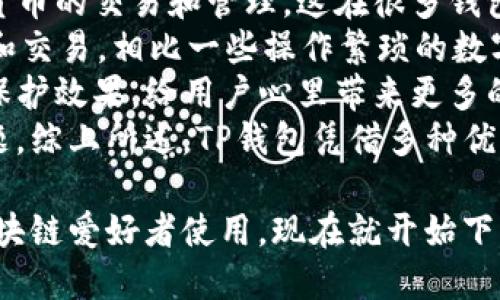 TP钱包官网下载安卓：简单步骤和使用技巧
TP钱包, TP钱包下载, 安卓钱包, 区块链钱包/guanjianci

TP钱包简介
TP钱包作为一种高效的区块链钱包工具，为用户提供了安全、便捷的数字资产管理服务。它支持多种加密货币，涵盖了主流的数字资产交易功能，适合广大区块链爱好者使用。TP钱包不仅具备单一货币的存储、交易功能，还可以进行不同货币之间的兑换，为用户提供了一站式的交易解决方案。

如何下载TP钱包安卓版本
下载TP钱包的安卓版本非常简单，用户只需按照以下步骤进行操作即可：
ol
    li访问TP钱包的官方网站或相关的应用市场。/li
    li找到安卓版本的下载链接，点击进入下载页面。/li
    li根据页面提示下载APK文件，确保下载的是最新版本。/li
    li下载完成后，在安卓设备上找到APK文件并点击安装。/li
    li如果系统提示“未知来源禁止安装”，进入设置中允许安装来自第三方来源的应用。/li
    li完成安装后，打开TP钱包，按照提示创建或导入钱包。/li
/ol

TP钱包的主要功能
TP钱包不仅是一个数字货币的存储工具，它还提供了多种功能来满足用户的不同需求。以下是TP钱包的一些主要功能：
ul
    listrong资产管理：/strong用户可以在TP钱包中方便地管理不同种类的数字资产，实时查看余额和交易记录。/li
    listrong多币种支持：/strong支持多种主流加密货币，包括比特币、以太坊等，用户可以在一个应用中管理多种资产。/li
    listrong交易执行：/strong用户可以直接在钱包内进行资产交易，方便快捷。/li
    listrong安全性保障：/strongTP钱包采用高强度加密技术，确保用户资产的安全。/li
    listrong社交转账：/strong支持通过社交平台进行转账，进一步增加了交易的便利性。/li
/ul

TP钱包的使用技巧
在使用TP钱包时，有一些小技巧可以帮助用户更好地管理自己的数字资产：
ul
    listrong定期备份：/strong为确保资产安全，用户应定期备份钱包，并妥善保管助记词。/li
    listrong开启双重认证：/strong如果钱包支持双重认证功能，建议用户开启，以增加额外的安全保障。/li
    listrong定期更新：/strong确保钱包更新至最新版本，以获取最新的安全修复和功能更新。/li
    listrong谨慎交易：/strong在进行大额交易时，确保仔细检查交易详情，防止意外错误。/li
/ul

相关问题一：TP钱包支持哪些加密货币？
TP钱包作为一个多功能的数字资产管理工具，支持多种主流加密货币。具体包括但不限于：比特币(BTC)、以太坊(ETH)、莱特币(LTC)、Ripple(XRP)等。这些加密货币因其广泛的应用和社区支持，成为用户常用的交易对象。
在使用TP钱包进行资产管理时，用户可以方便地进行数字货币之间的转换。例如，如果用户拥有比特币和以太坊，他们可以随时在TP钱包中进行交互，迅速完成交易。TP钱包不仅支持这些主流货币，还支持一些较小市场的硬币，增强用户灵活性。
此外，TP钱包致力于不断更新和引入新币种，以适应市场变化。用户在选择使用TP钱包时，可以关注其官方渠道的最新消息，了解其支持的币种动态，确保能够第一时间获取新的投资机会。

相关问题二：TP钱包的安全性如何保障？
安全性是数字货币钱包至关重要的一部分。TP钱包通过多种高端技术手段，确保用户资产安全。
首先，TP钱包采用高强度的加密算法对用户的数据进行保护，所有的私钥和助记词都在用户的设备上进行加密，而不是存储在云端，从根本上减少了黑客攻击的风险。
其次，TP钱包支持双重认证，进一步提升账号登录的安全性。用户在登录时，不仅需要输入密码，还需要通过手机进行认证，确保只有拥有该设备的人可以进行操作。
另外，用户定期备份钱包的数据，将助记词或私钥存放在安全的位置，也是一种有效的保护措施。在遇到设备丢失或应用故障时，用户可以通过备份迅速恢复钱包。
最后，TP钱包团队还会定期进行安全审计和更新，从技术层面为用户提供持续的安全保障。这种多重安全机制使TP钱包成为相对安全的数字资产管理工具。

相关问题三：TP钱包如何进行数字资产交易？
使用TP钱包进行数字资产交易是一个非常简单的过程。用户在安装并设置好钱包后，能够轻松进行交易操作。
首先，用户需确保钱包中已储存有足够的数字资产。用户在钱包界面中选择要交易的资产，输入对方的地址和金额，便可发起交易。TP钱包支持用户通过二维码扫描来快速输入对方地址，大大提升了交易的便利性。
在完成交易信息的填写后，用户可以选择确认交易。系统会要求用户输入密码或进行其他安全认证，确保交易的安全性。确认交易后，TP钱包将向区块链网络发送交易请求，待交易被验证后，即可在用户钱包中查看到交易状态和记录。
TP钱包还提供了实时的交易记录查询功能，用户可以随时查阅自己过去的交易记录，便于进行资金管理和报表统计。通过这些功能，用户不仅能够完成简单的资产交易，还能够及时掌控自己的资产状态。

相关问题四：TP钱包与其他钱包的区别是什么？
市场上存在众多数字货币钱包，其中TP钱包凭借其独特的功能与用户体验脱颖而出。首先在功能方面，TP钱包能够支持多种加密货币的交易和管理，这在很多钱包中并不常见。对于频繁进行多种资产操作的用户，TP钱包无疑是更加便捷的选择。
其次，在用户界面设计上，TP钱包经过细致的打磨，用户体验良好。无论是新用户还是老用户，都能够快速上手，便于进行日常管理和交易。相比一些操作繁琐的数字钱包，TP钱包的简约设计能够让用户更集中于资产管理本身。
安全性方面，TP钱包具有独特的安全机制，实施高强度的加密和双重认证。这些安全措施使得TP钱包在市场中相对其他钱包更具保护效果，给用户心里带来更多的安全感。
最后，TP钱包的客户支持系统相对较好，能为用户提供及时的技术支持和问题解答，这在一些钱包中可能会遇到支持不到位的问题。综上所述，TP钱包凭借多种优势为用户提供了优秀的使用体验。 

通过以上的详细介绍，TP钱包展示出其在数字资产管理中的重要地位，让用户能够高效、安全地进行交易和资产管理，适合广大区块链爱好者使用。现在就开始下载TP钱包吧，体验方便的数字资产管理之旅！