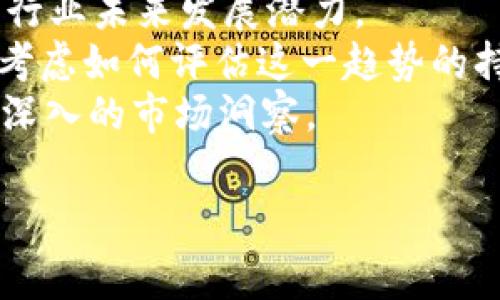 区块链消费指数是什么数据

циаль区块链, 消费指数, 数据, 加密货币/guanjianci

1. 什么是区块链消费指数？
区块链消费指数是通过分析区块链技术所采集的数据来衡量一定时间内区块链相关消费和交易活动的指标。这一指数反映了加密货币在市场中的消费趋势与经济活跃程度，通常通过监测特定区块链网络中的交易次数、交易金额，以及用户活跃度等多种数据进行综合评估。区块链消费指数的推出旨在为投资者、决策者和研究者提供一个可量化的数据参考，以便更好地了解加密市场的动态。

2. 区块链消费指数的构成要素
区块链消费指数的构成可以分为多个重要方面，这些方面共同作用决定了指数的最终数值。
首先是交易量。交易量是区块链消费指数中最为重要的指标之一，它通常以某一时段内的交易总数值来衡量。例如，在比特币区块链上，交易量的增加往往表明市场的活跃度提高，消费者对数字资产的需求增强。
其次是链上活动。例如，智能合约的交互次数、代币的转移频率等这些都可以反映区块链网络的实际应用情况。通过这些链上活动的质量和数量，能够更全面地评估实际消费环境。
再者是用户参与度部分。用户的活跃度直接反映了区块链应用在市场中的受欢迎程度。用户的数量及其参与度的变化，能够给投资者提供趋势预判的依据。
最后是市场情绪指数。市场情绪的变化也能影响区块链消费指数，即便其技术指标看似平稳。如果市场情绪低迷，消费者可能会减少在区块链平台上的消费活动，这也会在指数中有所反映。

3. 区块链消费指数的应用与意义
区块链消费指数在多个领域中都有广泛的应用价值，对投资、市场研究、政策制定等都具有重要意义。
在投资领域，区块链消费指数可以帮助投资者评估市场趋势和判断投资时机。比如，当消费指数显著上升时，投资者可能会考虑增加对加密货币的投入，期待获得更高的回报。
对于市场研究者来说，区块链消费指数提供了一个量化的工具，可以用来分析行业的发展现状和潜在问题。通过对消费指数的长期监测，研究者可以更好地理解区块链技术在各行业中应用的趋势及变化。
在政策制定方面，决策者可以参考这一指数的变化，以适应不断变化的市场环境。基于真实数据的消费指数，可以为政策的制定或调整提供依据，使得政策更具实效性与针对性。

4. 区块链消费指数与其他经济指标的比较
区块链消费指数与传统经济指标之间存在着一些相似性和差异性。两者均用于反映经济活跃程度，然而由于技术基础的不同，数据的收集方式和分析方式也随之产生了很大变化。
例如，与传统的GDP、CPI等经济指标相比，区块链消费指数更加实时，并能够及时反映市场的微妙变化。与此同时，区块链消费指数的可追溯性与透明性也使得其数据更具公信力。
然而，区块链消费指数也面临不小的挑战。由于其主要来源于区块链网络的数据，市场上可能出现虚假交易、洗钱等情况，这都可能对消费指数的准确性造成影响。因此，在分析时，需综合考虑多方面因素。

5. 未来区块链消费指数的发展趋势
随着区块链技术及加密货币市场的快速发展，区块链消费指数也正在朝着更为精准与多元的方向发展。未来，可能会有更为复杂的算法模型被应用到消费指数的计算中，以期提高数据的准确性和反应速度。
此外，随着合规性和监管的提升，区块链消费指数可能会逐渐纳入更多的行业规范数据，如交易所的合规交易量等，这将有助于进一步提升指数的公信力。
对于普通用户而言，区块链消费指数的普及也将帮助其在使用加密货币及相关应用时做出更为明智的决策。教育与信息的透明化将使更多人了解并参与到区块链经济的浪潮中。

相关问题一：区块链消费指数如何影响投资决策？
区块链消费指数（BCI）对投资决策的影响主要体现在其对市场趋势的反映和前瞻性分析上。投资者通过深入理解BCI的波动，可以获取市场情绪、消费趋势等重要信息，从而调整投资策略。
首先，BCI的提升通常意味着市场的交易量在增加，以及消费者的积极参与。对于投资者来说，这是一个积极信号，可能暗示着未来会有更多资金流入市场，他们可能会选择在这个时候加大投资或购买更多的加密资产。
相反，如果BCI出现下滑，投资者则可能会考虑减持或规避一些潜在亏损的投资标的。比如，某一时段内如果BCI持续低迷，这可能表明市场对某一加密货币或区块链项目的信心不足，使得投资者在决定是否投资时更加谨慎。
高水平的BCI不仅能够为投资者提供买入信号，同时也能在一定程度上避免潜在的市场风险。当BCI出现中位数下跌时，投资者需做好风险控制及资产配置的调整。例如，他们可能会选择分散投资，以降低某一资产下跌带来的损失风险。

相关问题二：区块链消费指数的计算方法是什么？
区块链消费指数的计算涉及多项指标的综合评估，常见的计算方法包括加权平均法、指数法等。各个数据源提供的信息在计算中占据的权重根据市场情况和需求进行调整。
在实际操作中，通常需要经过以下几个步骤进行计算：首先是数据收集，主要来自于区块链网络，如交易记录、用户活动、资产转移等；其次是数据处理，剔除掉噪音数据和异常值，确保数据的准确性；最后是通过设定的公式将各项指标进行加权并汇总计算出最终的消费指数。
具体来说，经常使用的公式简单地表达为：
公式BCI = w1 * T   w2 * U   w3 * A   ... /公式
其中，T、U、A等分别代表不同的参数指标，w则是对应的权重值。这些参数可能包括过去一段时间的交易量、用户注册与活跃数等，通过这种方式便能较为全面地了解区块链网络的消费行为。

相关问题三：区块链消费指数与经济周期之间的关系是什么？
区块链消费指数与经济周期之间的关系体现出很强的关联性，这是由于两者都反映了市场的活跃度与经济行为。经济周期的波动在很大程度上会影响到人们的消费行为以及投资决策，从而间接影响到区块链消费指数的变化。
在经济扩张期，消费者的信心增强，支出意愿增加，这往往会带来区块链消费指数的提升。这一阶段的投资者更愿意承担风险，市场上的交易活动较为活跃。而在经济收缩期，由于消费者信心下降，许多人会选择减少支出，这自然会导致BCI的下降，市场有关的投资活动也会趋向谨慎。
此外，随着越来越多的传统经济活动与区块链技术的结合，经济周期的波动还可能进一步加深BCI的波动。这意味着，区块链消费指数不仅反映了数字经济的活动程度，亦可以作为观察传统经济周期变动的一个重要参考。

相关问题四：如何解读区块链消费指数的变化？
解读区块链消费指数的变化需要掌握多重因素，其中包括外部市场环境、技术进步以及行业内部动向等。
当区块链消费指数上升时，通常可以解读为市场信心的增强。无论是加密货币的交易量增加，还是用户参与度的提升，都是一个积极的信号。投资者可以利用此信息进行市场分析，判断行业未来发展潜力。
而当指数下滑时，则需关注背后是技术的缺陷，还是市场情绪的变化。比如，某一项目如果频繁出现技术故障或安全事故，可能会导致用户流失，从而使消费指数下降。此时，分析者需要考虑如何评估这一趋势的持续性。
在解读数字的过程中，也应注意与行业发展周期的相关性。BCI的变化往往与新的技术推出或市场政策的变化息息相关。通过分析这些变化与其他经济体的联动关系，将为我们提供更深入的市场洞察。 

以上是围绕“区块链消费指数是什么数据”的详细介绍和相关问题的探讨。希望能帮助你更好地理解这一重要概念及其现实应用。