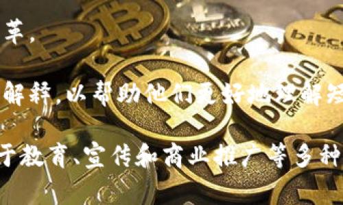 区块链短片是指利用区块链技术制作和传播的短视频内容，通常围绕区块链的概念、特点、应用案例等进行阐述。这种短片往往旨在提高人们对区块链技术的理解与认识，促进相关知识的传播。

区块链短片可能涉及以下几个方面的内容：

1. **区块链的基本概念**：介绍区块链的工作原理、结构特点和核心技术，如分布式账本、共识机制等。

2. **应用案例**：展示区块链在金融、物流、医疗等多个领域的实际应用，帮助观众了解区块链的商业潜力。

3. **未来发展趋势**：探讨区块链技术未来的发展方向，以及可能带来的行业变革。

4. **技术术语解释**：对于不熟悉技术细节的观众，可能会对一些专业术语进行解释，以帮助他们更好地理解短片内容。

随着区块链技术的逐渐普及，区块链短片逐渐成为一种重要的传播工具，适合用于教育、宣传和商业推广等多种目的。