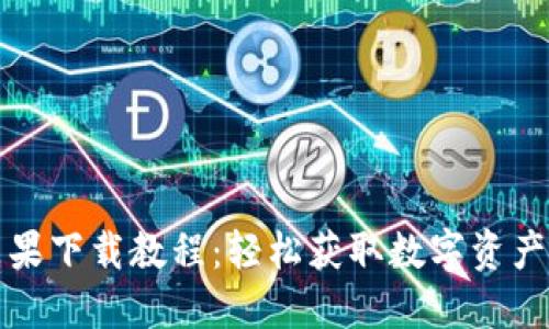 TP钱包苹果下载教程：轻松获取数字资产管理工具