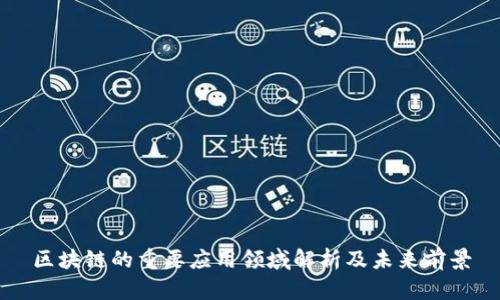 区块链的重要应用领域解析及未来前景