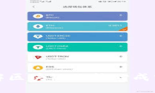 深入了解区块链的核心成分与结构