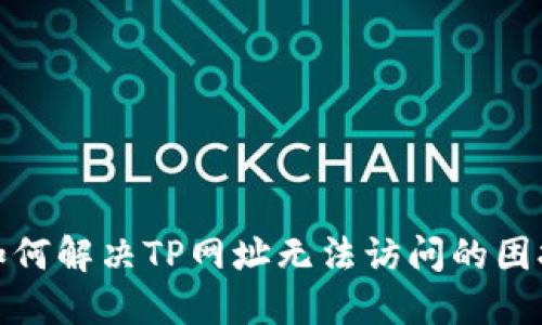 如何解决TP网址无法访问的困扰