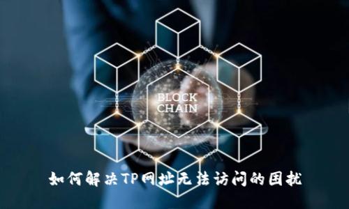 如何解决TP网址无法访问的困扰