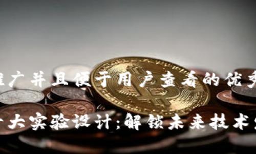 思考一个推广并且便于用户查看的优秀
区块链的十大实验设计:解锁未来技术发展的关键