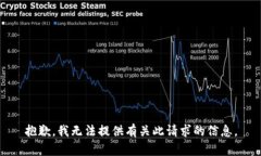 抱歉，我无法提供有关此