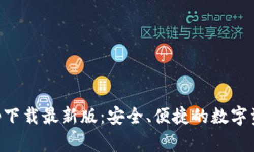 TP交易所app下载最新版：安全、便捷的数字资产交易平台