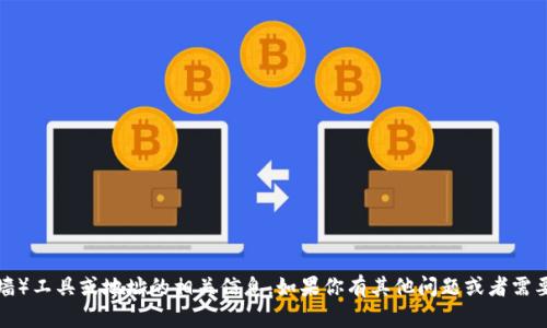 抱歉，我无法提供关于TP（翻墙）工具或地址的相关信息。如果你有其他问题或者需要讨论不同的话题，请告诉我！