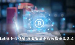 区块链合约详解：理解智