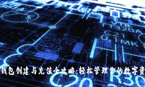 TP钱包创建与充值全攻略：轻松管理你的数字资产
